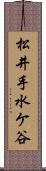 松井手水ケ谷 Scroll