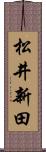 松井新田 Scroll