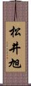 松井旭 Scroll