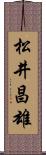 松井昌雄 Scroll