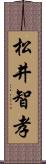 松井智孝 Scroll