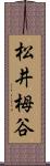 松井栂谷 Scroll