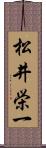 松井栄一 Scroll