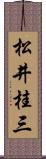 松井桂三 Scroll