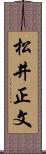 松井正文 Scroll