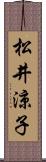 松井涼子 Scroll