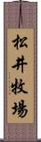 松井牧場 Scroll