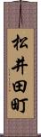 松井田町 Scroll