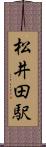 松井田駅 Scroll