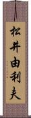 松井由利夫 Scroll