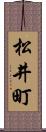 松井町 Scroll