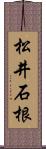 松井石根 Scroll