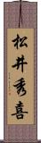 松井秀喜 Scroll