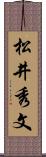 松井秀文 Scroll