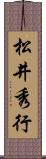 松井秀行 Scroll