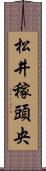 松井稼頭央 Scroll