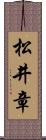 松井章 Scroll