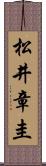 松井章圭 Scroll