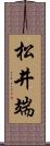 松井端 Scroll