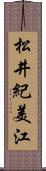 松井紀美江 Scroll