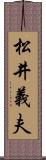 松井義夫 Scroll