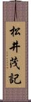 松井茂記 Scroll