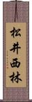 松井西林 Scroll