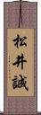 松井誠 Scroll