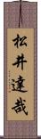 松井達哉 Scroll