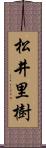 松井里樹 Scroll