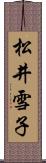 松井雪子 Scroll