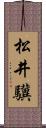 松井驥 Scroll