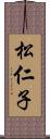 松仁子 Scroll
