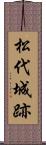 松代城跡 Scroll