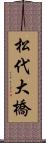 松代大橋 Scroll