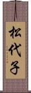 松代子 Scroll