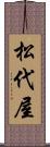 松代屋 Scroll