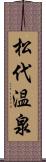 松代温泉 Scroll