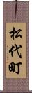 松代町 Scroll