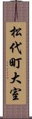 松代町大室 Scroll