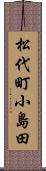 松代町小島田 Scroll