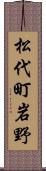 松代町岩野 Scroll