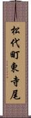 松代町東寺尾 Scroll