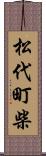 松代町柴 Scroll