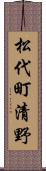 松代町清野 Scroll