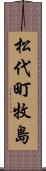 松代町牧島 Scroll