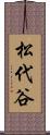 松代谷 Scroll