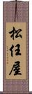 松任屋 Scroll
