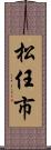 松任市 Scroll