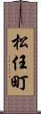 松任町 Scroll